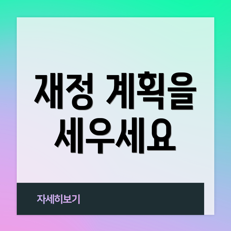 재정 계획을 세우세요