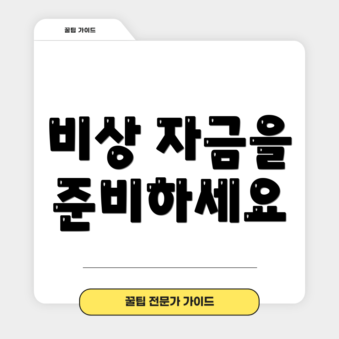 비상 자금을 준비하세요