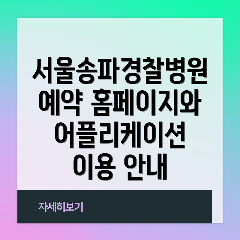 서울송파경찰병원 예약 홈페이지와 어플리케이션 이용 안내
