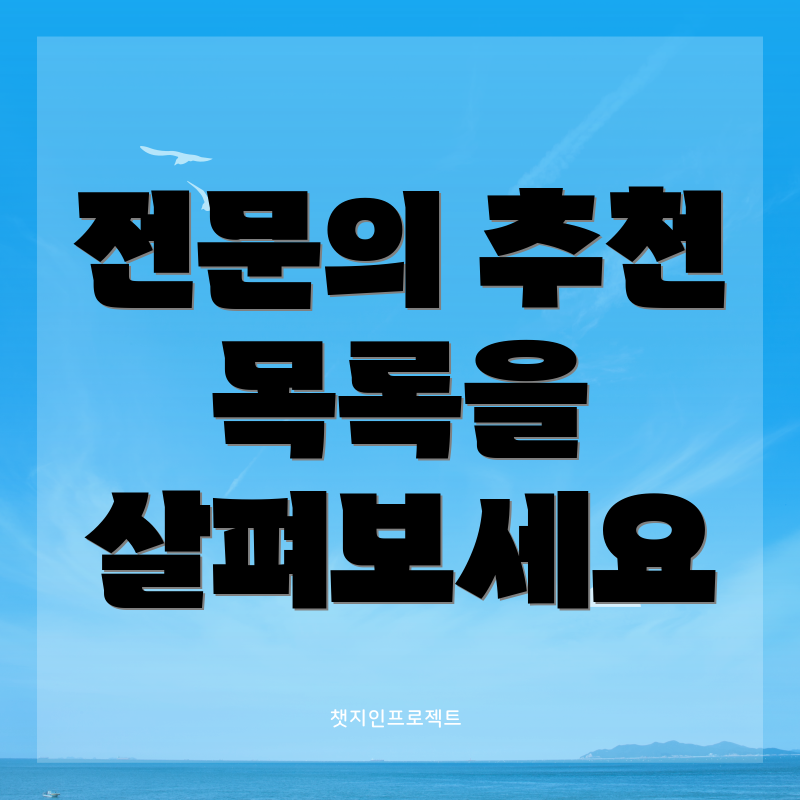 전문의 추천 목록을 살펴보세요
