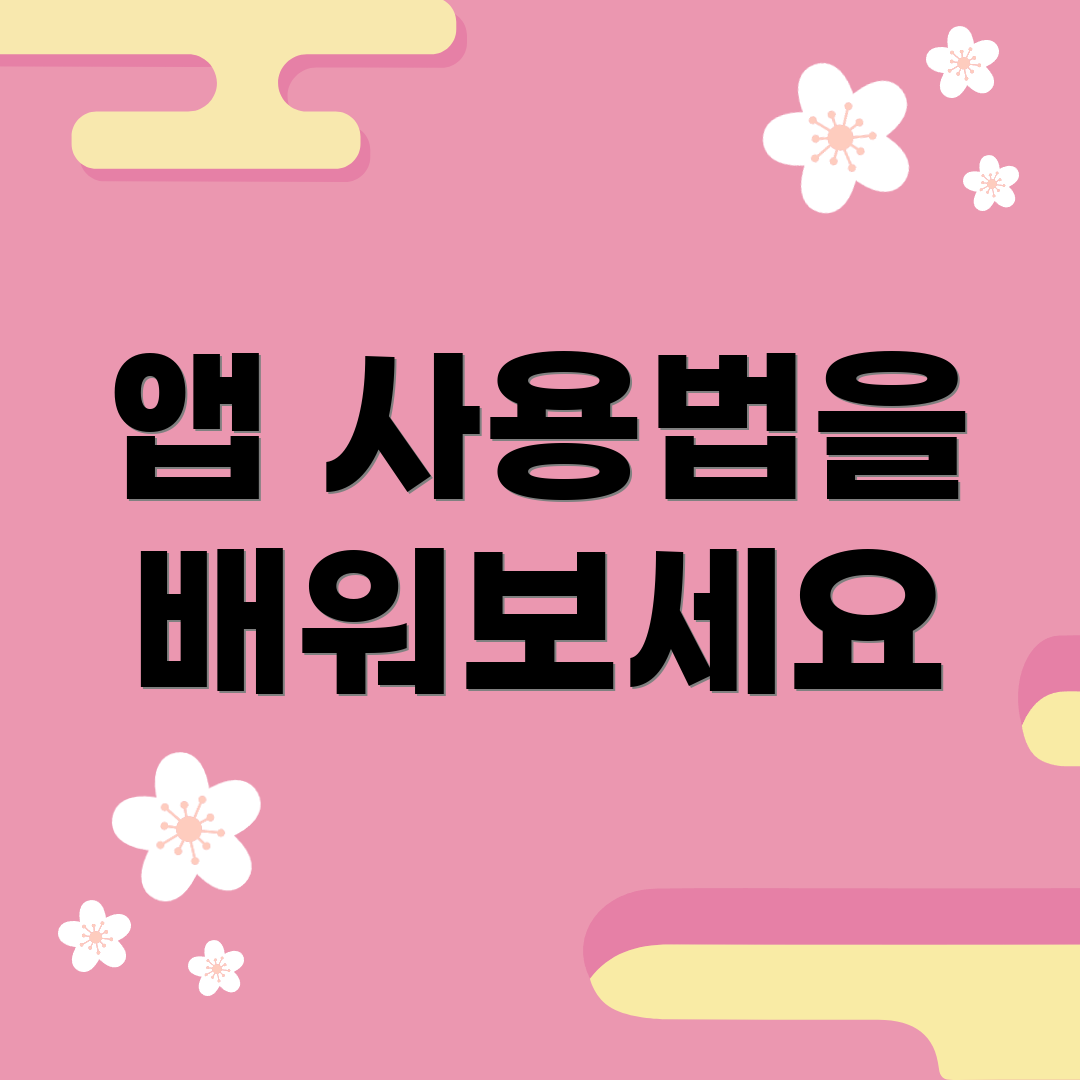 앱 사용법을 배워보세요