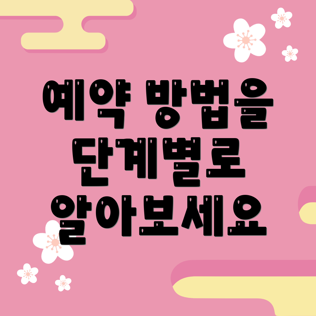 예약 방법을 단계별로 알아보세요