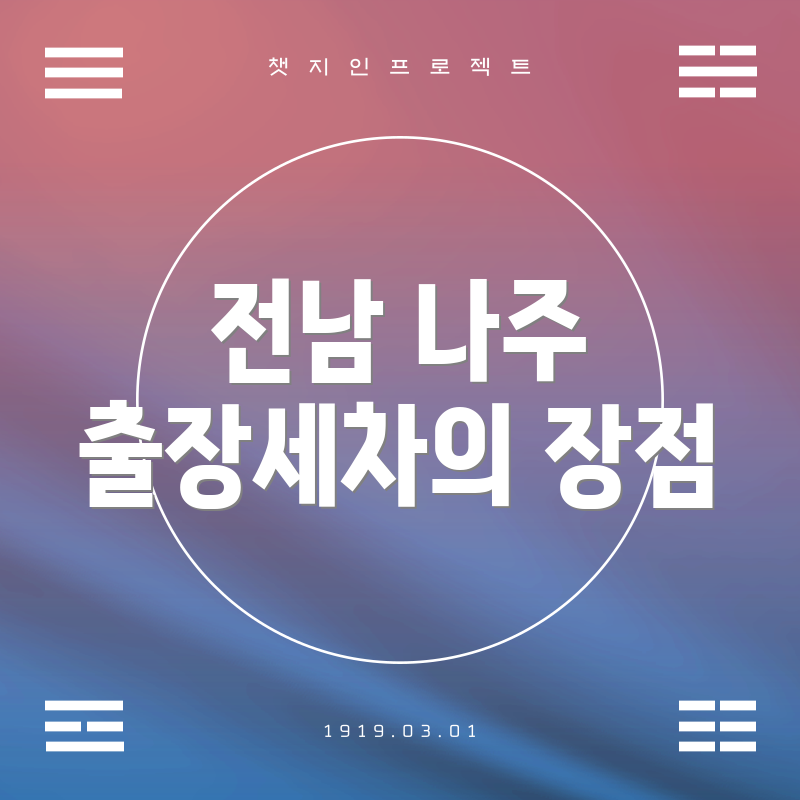 전남 나주 출장세차의 장점