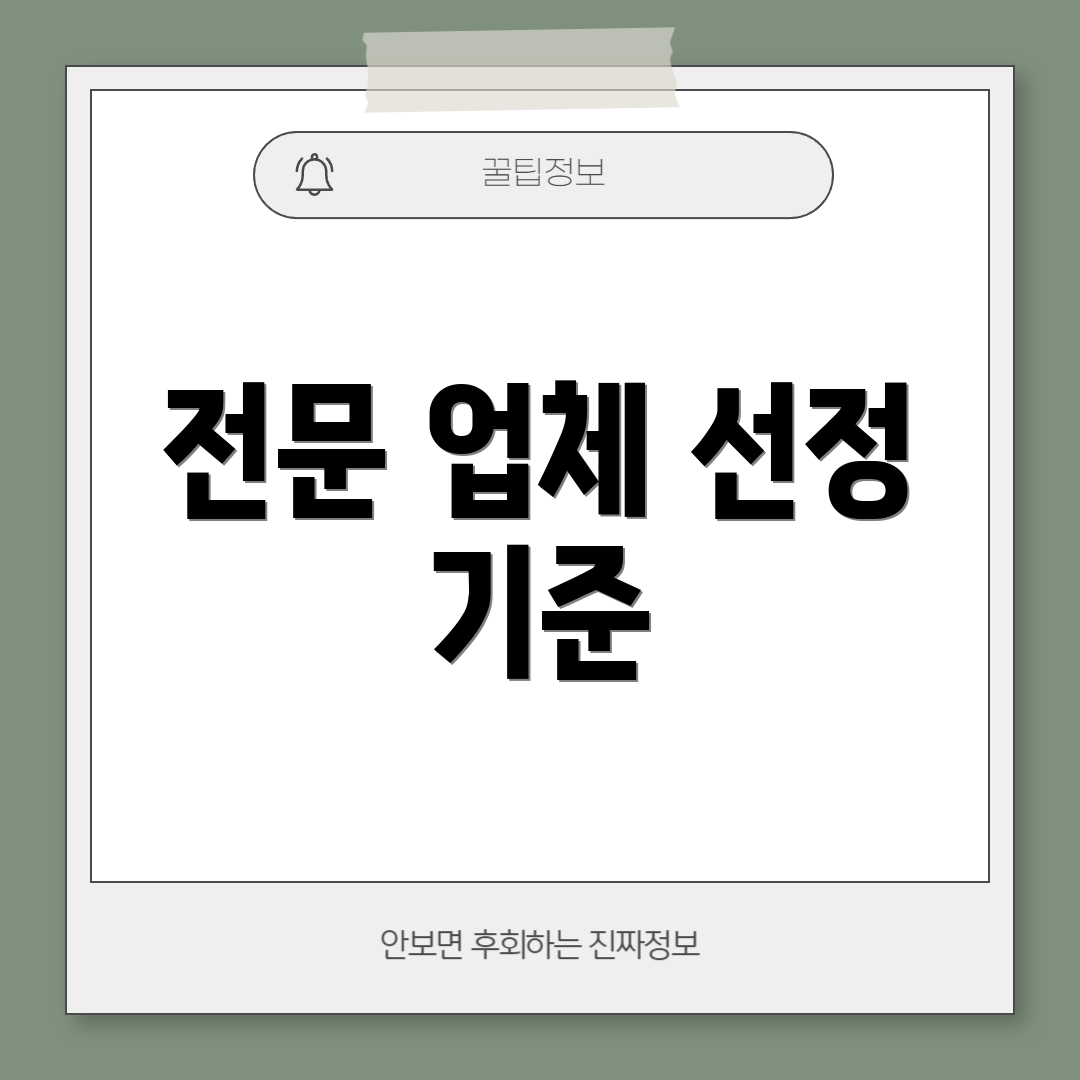 전문 업체 선정 기준