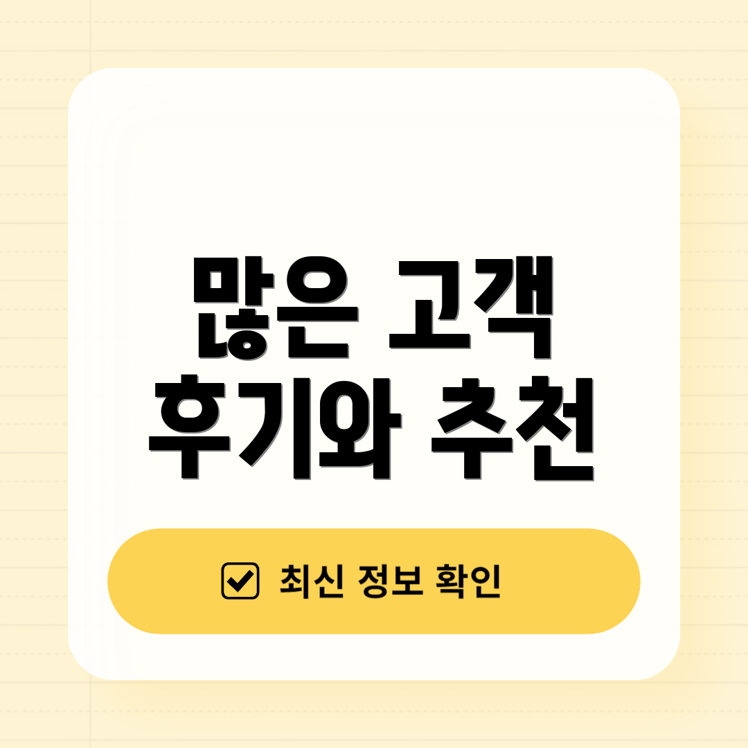 많은 고객 후기와 추천